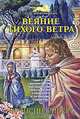Веяние тихого ветра, Фрэнсин Риверс 