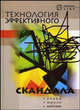 Технология эффективного скандала (Серия "Зеркало души"), Зяблицева Маргарита Александровна 