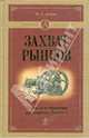 Захват рынков. Тактика и стратегия расширения бизнеса, Дашян Микаэл Самвелович 