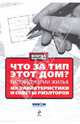 Что за тип этот дом?: типовые серии жилья: их характеристики и советы риэлторов, 