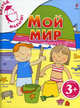 Мой мир 3+, 