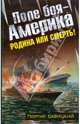 Поле боя - Америка. Родина или смерть!, Савицкий Георгий Валериевич 