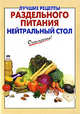 Лучшие рецепты раздельного питания: нейтральный стол, Выдревич Г.С., сост. 