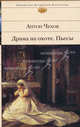 Драма на охоте. Пьесы, Чехов Антон Павлович 