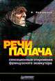 Речи палача. Сенсационные откровения французского экзекутора, Ф. Мейссонье 
