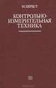 Контрольно-измерительная техника, М. Цербст 
