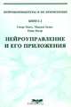 Нейроуправление и его приложения. Книга 2, Сигеру Омату, Марзуки Халид, Рубия Юсоф 
