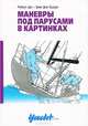 Маневры под парусами в картинках, Роберт Дас, Эрик фон Краузе 