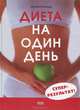 Диета на один день. Суперрезультат, Джейн Кеннеди 