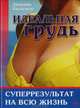 Идеальная грудь. Суперрезультат на всю жизнь, Джордина Касадемунт 