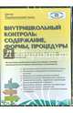 Внутришкольный контроль. Содержание, формы, процедуры (CD), 