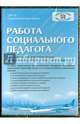 Работа социального педагога (CD), 