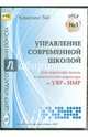 Управление современной школой. Диск 1 (CD), 
