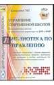 Управление современной школой. Диск 2 (CD), 