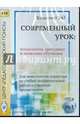 Технологии, методики и сценарии обучения. Диск 1 (CD), 