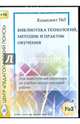 Технологии, методики и сценарии обучения. Диск 2 (CD), 