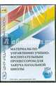 Управление учебно-воспитательным процессом в начальной школе. Диск 1 (CD), 