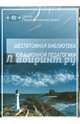 Шеститомная библиотека инновационной педагогики (CD), Щуркова Надежда Егоровна, Ямбург Евгений, Лизинский Владимир Михайлович 