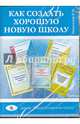 Как создать хорошую новую школу (CD), Лизинский Владимир Михайлович 