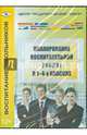 Планирование воспитательной работы в 1-4 классах (CD), 