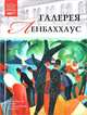 Галерея Ленбаххаус, М. Силина 