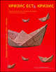 Кризис есть кризис: лидеры российской и мировой экономики о путях выхода из кризиса, Дорофеев В., Башкирова В., сост. 
