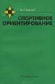 Спортивное ориентирование, В. И. Тыкул 