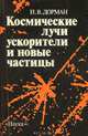 Космические лучи, ускорители и новые частицы, И. В. Дорман 