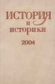 История и историки. 2004, 