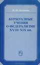 Буржуазные учения о федерализме XVIII-XIX вв., Н. Ю. Козлова 