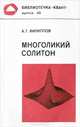 Многоликий солитон, А. Т. Филиппов 