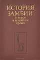История Замбии в новое и новейшее время, 