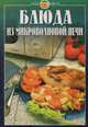 Блюда из микроволновой печи, 