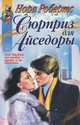 Сюрприз для Айседоры, Нора Робертс 