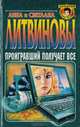Проигравший получает все, Литвинова А.В., Литвинов С.В. 