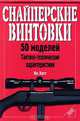Снайперские винтовки. 50 моделей. Тактико-технические характеристики, Ян Хогг 