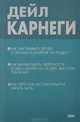 Как завоевывать друзей и оказывать влияние на людей. Как вырабатывать уверенность в себе и влиять на людей, выступая публично. Как перестать беспокоиться и начать жить, Дейл Карнеги 