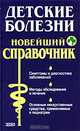 Детские болезни. Новейший справочник, 