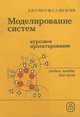 Моделирование систем. Курсовое проектирование. Учебное пособие, Б. Я. Советов, С. А. Яковлев 