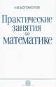 Практические занятие по математике, Н. В. Богомолов 