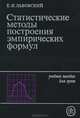 Статистические методы построения эмпирических формул. Учебное пособие, Е. Н. Львовский 