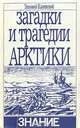 Загадки и трагедии Арктики, Зиновий Каневский 