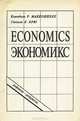 Экономикс. Реферат-дайджест, А. П. Казаков, П. А. Карчевский 