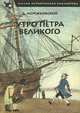 Утро Петра Великого, Д. Мережковский 