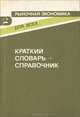 Рыночная экономика для всех. Краткий словарь-справочник, 