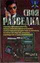 Своя разведка, Роман Ронин 