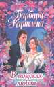 В поисках любви, Барбара Картленд 