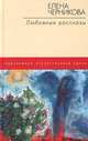 Любовные рассказы, Елена Черникова 