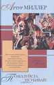 Пожалуйста, не убивай!, Артур Миллер 