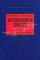 Жилищное право. Учебник. Гриф УМО МО РФ, Ирина Вишневская, Евгения Селиванова 
